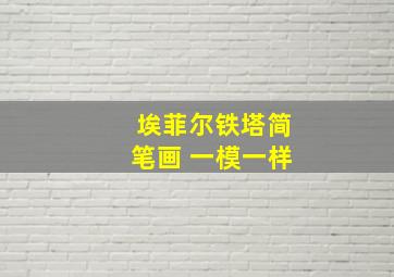 埃菲尔铁塔简笔画 一模一样